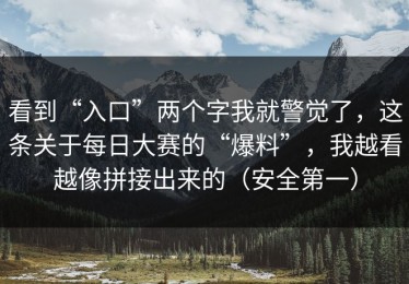 看到“入口”两个字我就警觉了，这条关于每日大赛的“爆料”，我越看越像拼接出来的（安全第一）