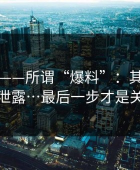 91官网——所谓“爆料”：其实是隐私泄露…最后一步才是关键