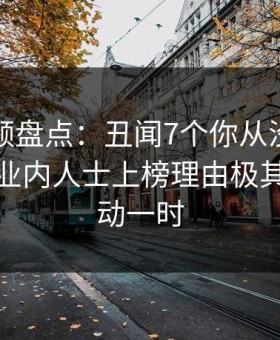 樱花视频盘点：丑闻7个你从没注意的细节，业内人士上榜理由极其令人轰动一时