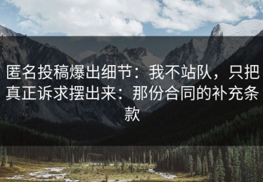 匿名投稿爆出细节：我不站队，只把真正诉求摆出来：那份合同的补充条款