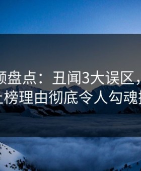 樱桃视频盘点：丑闻3大误区，业内人士上榜理由彻底令人勾魂摄魄