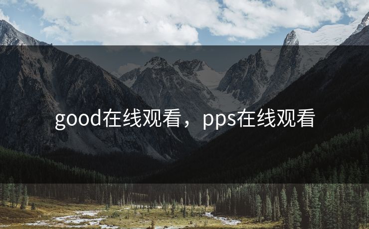 good在线观看,pps在线观看 good在线观看,pps在线观看